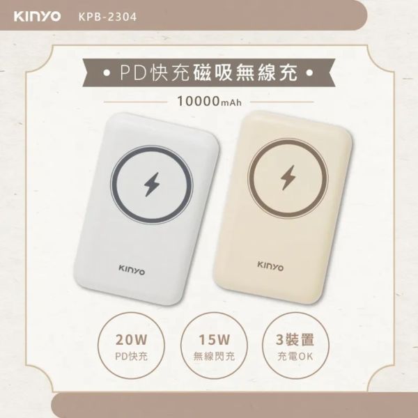 【KINYO】10000mAh 磁吸無線行動電源 (KPB-2304) 10000mAh行動電,kinyo行動電源,行動電源,KPB-2304,KPB2304,KINYO,台灣商檢安規認證,BSMI,隨手充,行充,充電,Type-C,掛繩,為3台裝置,隨插即充,PD/QC,5W無線閃充,蘋果MagSafe,KPB2304GY,KPB2304Y