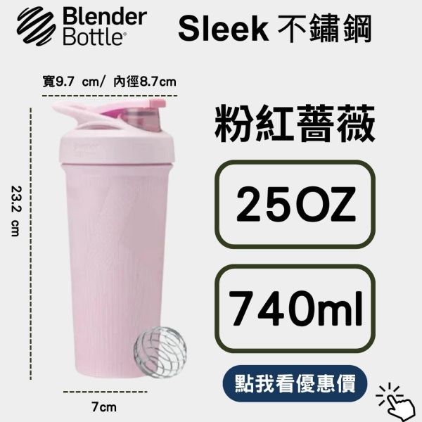 【BlenderBottle】 Strada Sleek 25oz 不鏽保冰杯 粉紅薔薇740ml Blender Bottle,blenderbottle,strada,sleek,不鏽鋼杯,保溫保冰,隨行杯,環保杯,搖搖杯,運動水壺