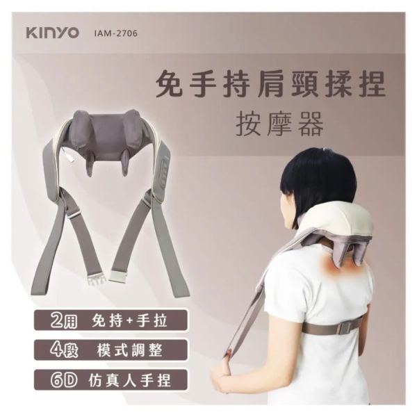 【KINYO】免手持肩頸揉捏按摩器 (IAM-2706) KINYO,購物,禮物,送禮,母親節,媽媽,交換禮物,聖誕節,生日禮物,IAM-2706