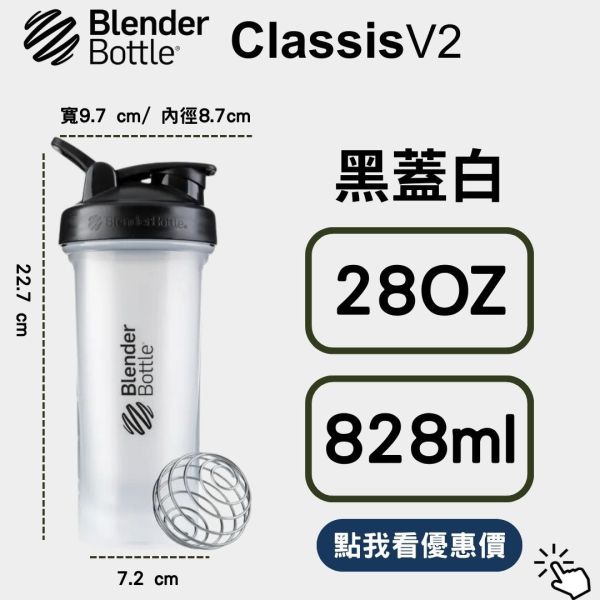 【BlenderBottle】Classic V2 搖搖杯 全新二代 黑蓋白 28oz 828ml Blender Bottle,Classic,特別款,運動水壺,搖搖杯,乳清,健身,隨行杯,環保杯