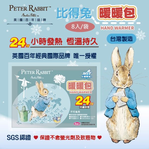 PETER RABBIT 比得兔田園趣暖暖包（8入/袋）共10袋 PETER RABBIT 比得兔田園趣暖暖包（8入/袋）共8袋