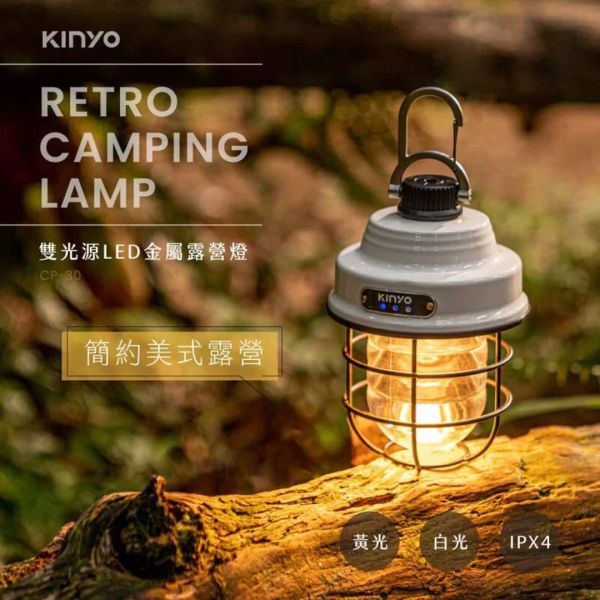 【KINYO】雙光源LED金屬露營燈 (CP-30) 露營燈,露營,充電式露營燈,LED,戶外,野餐,CP-30,CP30,可吊掛,桌立,旋鈕式無段調整亮度,360度照明