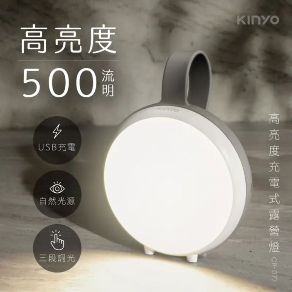 【KINYO】高亮度充電式LED露營燈 (CP-077) 露營燈,露營,鋰電池露營燈,LED,戶外,野餐,CP-077,CP-077,無明火,2400mAh,鋰電池,83顆燈珠