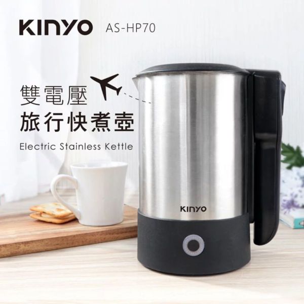 【KINYO】雙電壓旅行快煮壼 0.6L (AS-HP70) 快煮壺,雙電壓,旅行快煮壼,通用電壓,旋轉式,熱水壺,高功率,不鏽鋼,旅行用,大口徑,分離式上蓋,自動斷電,KINYO,KINYO購物網