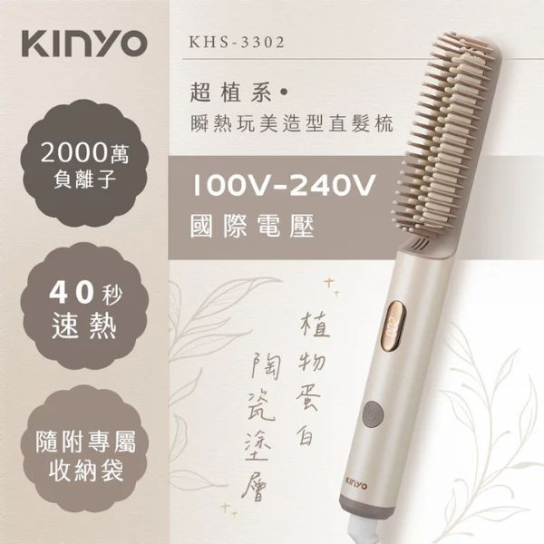 【KINYO】超植系瞬熱玩美造型直髮梳 (KHS-3302) 直髮梳,內彎捲,直髮,自然髮型,飄逸,旅行,攜帶,KINYO,KINYO購物網,超植系瞬熱玩美造型直髮梳,KHS3302,KHS-3302,國際電壓,負離子,直彎兩用,直髮梳推薦