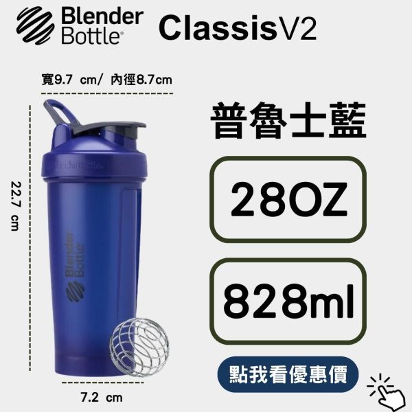 【BlenderBottle】Classic V2 搖搖杯 全新二代 普魯士藍 28oz 828ml Blender Bottle,Classic,特別款,運動水壺,搖搖杯,乳清,健身,隨行杯,環保杯