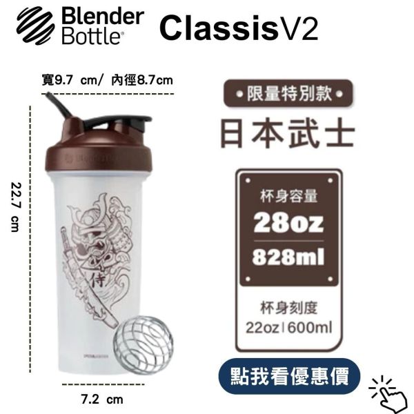 【BlenderBottle】Classic V2 搖搖杯 全新二代 日本武士 28oz 828ml Blender Bottle,Classic,特別款,運動水壺,搖搖杯,乳清,健身,隨行杯,環保杯