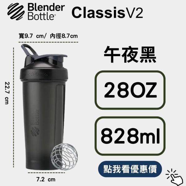 【BlenderBottle】Classic V2 搖搖杯 全新二代 午夜黑 28oz 828ml Blender Bottle,Classic,特別款,運動水壺,搖搖杯,乳清,健身,隨行杯,環保杯