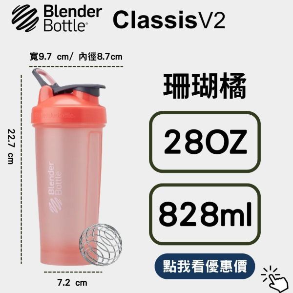 【BlenderBottle】Classic V2 搖搖杯 全新二代 珊瑚橘 28oz 828ml Blender Bottle,Classic,特別款,運動水壺,搖搖杯,乳清,健身,隨行杯,環保杯