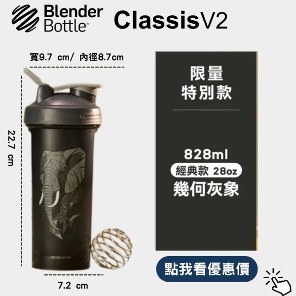 【BlenderBottle】Classic V2 搖搖杯 全新二代 幾何灰象 28oz 828ml Blender Bottle,Classic,特別款,運動水壺,搖搖杯,乳清,健身,隨行杯,環保杯