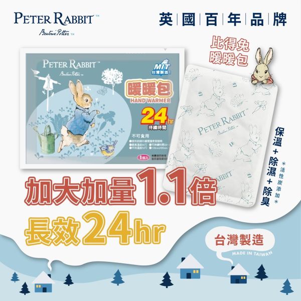 PETER RABBIT 比得兔田園趣暖暖包（8入/袋）共10袋 PETER RABBIT 比得兔田園趣暖暖包（8入/袋）共8袋