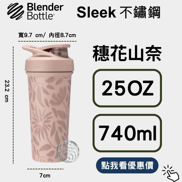 【BlenderBottle】 Strada Sleek 25oz 不鏽保冰杯 穗花山奈740ml Blender Bottle,blenderbottle,strada,sleek,不鏽鋼杯,保溫保冰,隨行杯,環保杯,搖搖杯,運動水壺