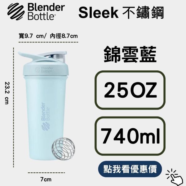 【BlenderBottle】 Strada Sleek 25oz 不鏽保冰杯 錦雲藍740ml Blender Bottle,blenderbottle,strada,sleek,不鏽鋼杯,保溫保冰,隨行杯,環保杯,搖搖杯,運動水壺