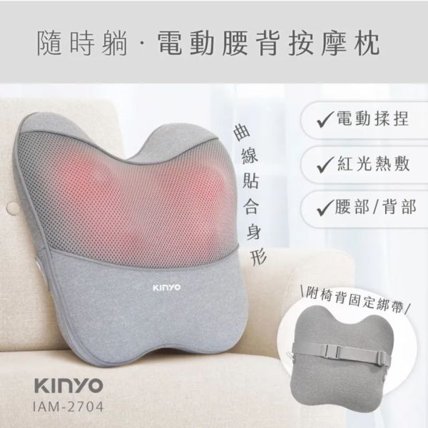 【KINYO】 隨時躺電動腰背按摩枕 (IAM-2704) KINYO,購物,禮物,送禮,母親節,媽媽,交換禮物,聖誕節,生日禮物,IAM2704,IAM-2704