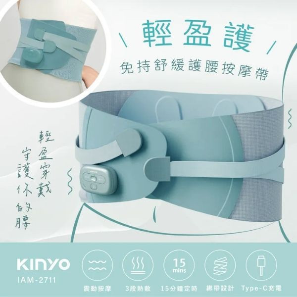 【KINYO】 輕盈護 ‧免持舒緩護腰按摩帶 (IAM-2711) KINYO,購物,禮物,IAM-2711,IAM2711,按摩帶,放鬆,按摩,熱敷,Type-C充電,透氣網布