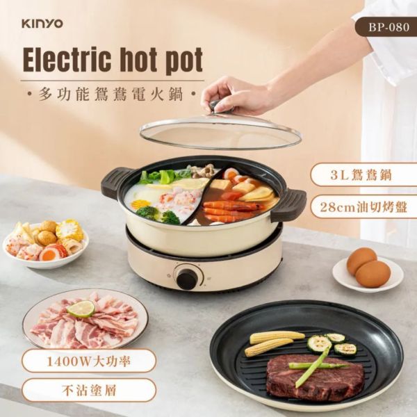 【KINYO】 3L 多功能鴛鴦電火鍋 (BP-080) 【KINYO】,KINYO,kinyo,BP-080,BP080,3L,無段式溫度,過熱,分離式,鍋具,火鍋,烤盤,平底煎,湯鍋,防燙把手,炒鍋,萬用鍋,料理鍋,美食鍋,鴛鴦鍋,雙享鍋,油切,玻璃蓋