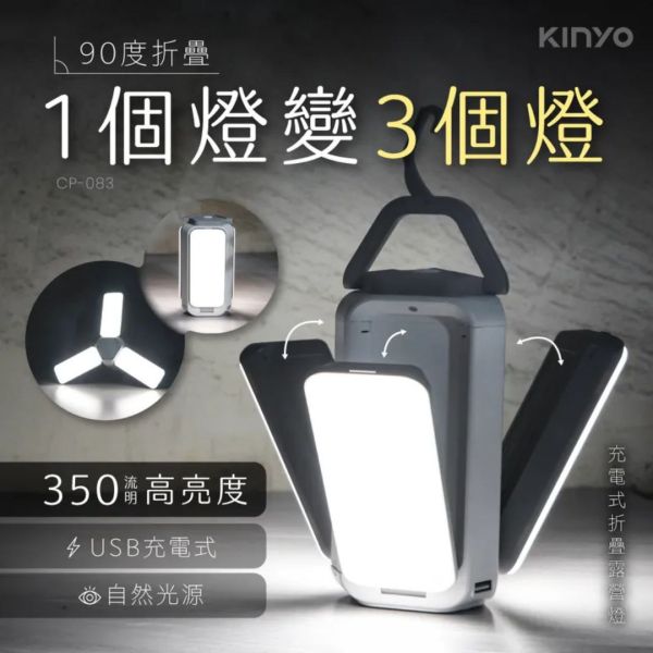 【KINYO】充電式LED折疊露營燈 (CP-083) 露營燈,露營,鋰電池露營燈,LED,戶外,野餐,CP083,CP-083,無明火,3600mAh,鋰電池,72顆燈珠,350流明高亮度