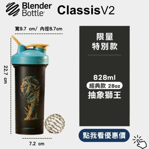 【BlenderBottle】Classic V2 搖搖杯 全新二代 抽象獅王 28oz 828ml Blender Bottle,Classic,特別款,運動水壺,搖搖杯,乳清,健身,隨行杯,環保杯