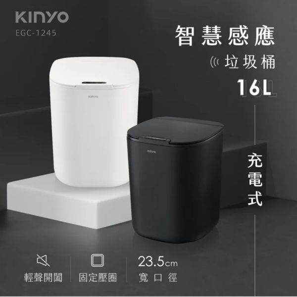 【KINYO】智慧感應垃圾桶16L (EGC-1245) EGC-1245,EGC1245,KINYO,購物,官網,垃圾桶,垃圾,感應式,電子,清潔,居家,生活,小家電,大容量,家庭,商辦,開闔,美觀,異味,蚊蟲,靈敏,感應,密封,抗污,防疫,環保,智慧,充電,16L,開闔8000次,IPX4防水,臭味,廚餘桶,靜音