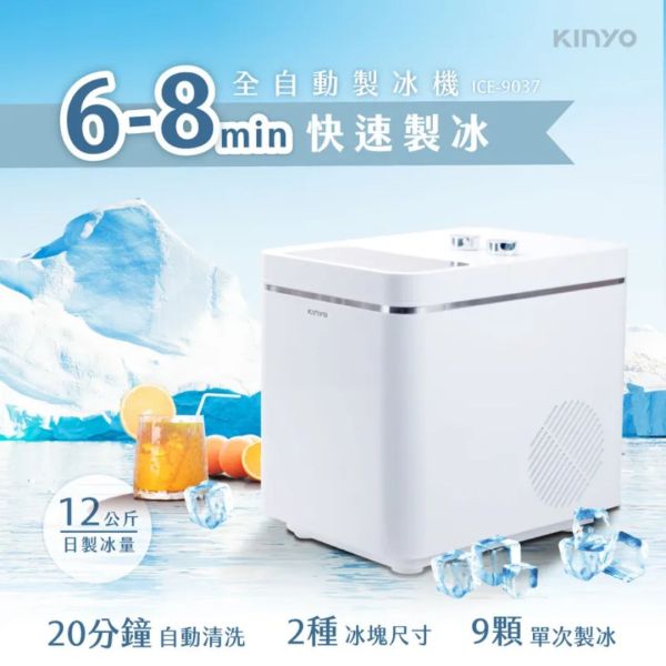 【KINYO】全自動製冰機12kg (ICE-9037) 製冰機,全自動製冰機,自動製冰機,製冰,冰塊,ICE-9037,ICE9037,KINYO