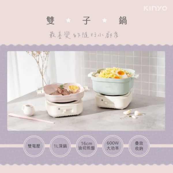 【KINYO】 雙電壓多功能旅行鍋 (BP-095) 【KINYO】,KINYO,kinyo,煎/煮/炒/炸/涮/燉/烤,火鍋,烤盤,雙電壓,1公升,陶瓷不沾塗層,食品級蒸架,煮鍋+油切烤盤,旅行,出國,三段火力,1-2人份,防燙把手,過熱斷電,空姐鍋