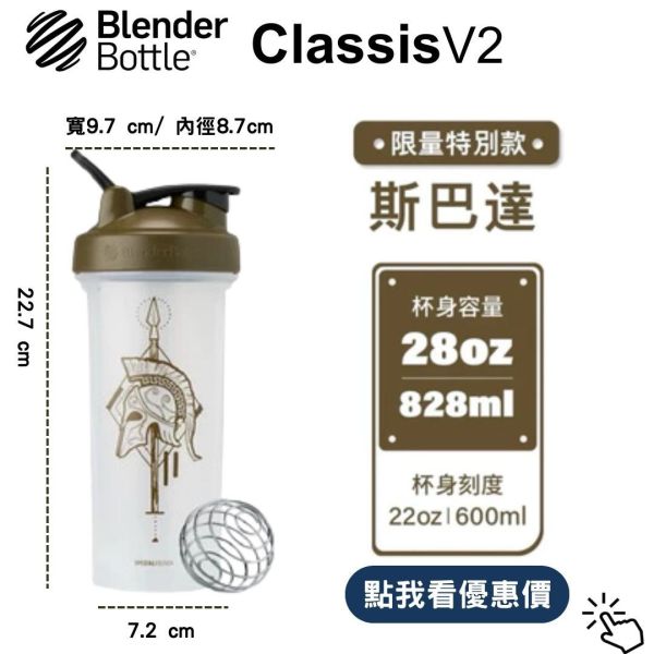 【BlenderBottle】Classic V2 搖搖杯 全新二代 斯巴達 28oz 828ml Blender Bottle,Classic,特別款,運動水壺,搖搖杯,乳清,健身,隨行杯,環保杯