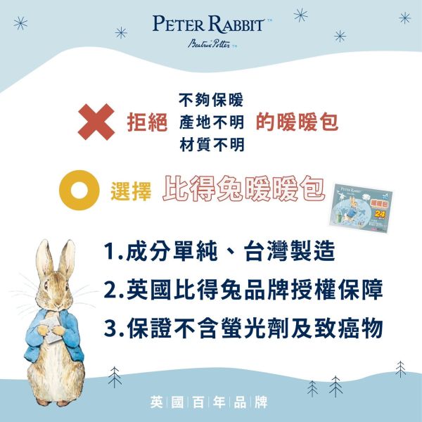 PETER RABBIT 比得兔田園趣暖暖包（8入/袋）共10袋 PETER RABBIT 比得兔田園趣暖暖包（8入/袋）共8袋