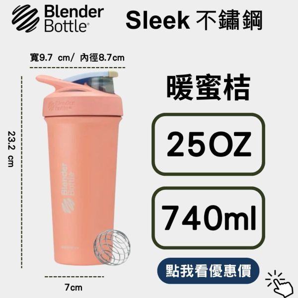 【BlenderBottle】 Strada Sleek 25oz 不鏽保冰杯 暖蜜桔740ml Blender Bottle,blenderbottle,strada,sleek,不鏽鋼杯,保溫保冰,隨行杯,環保杯,搖搖杯,運動水壺