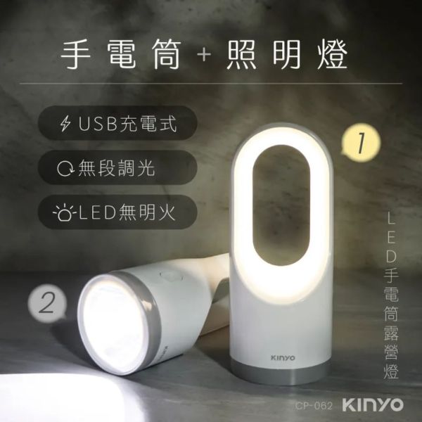 【KINYO】多功能LED手電筒露營燈 (CP-062) 露營燈,露營,充電式露營燈,LED,戶外,野餐,CP-062,CP062,無明火,1800mAh,鋰電池,手電筒,USB,鋰電池,1800mAh