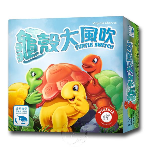 龜殼大風吹 