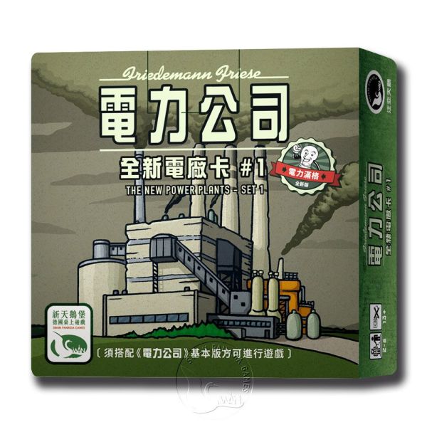 電力公司擴充3：全新電廠卡#1 