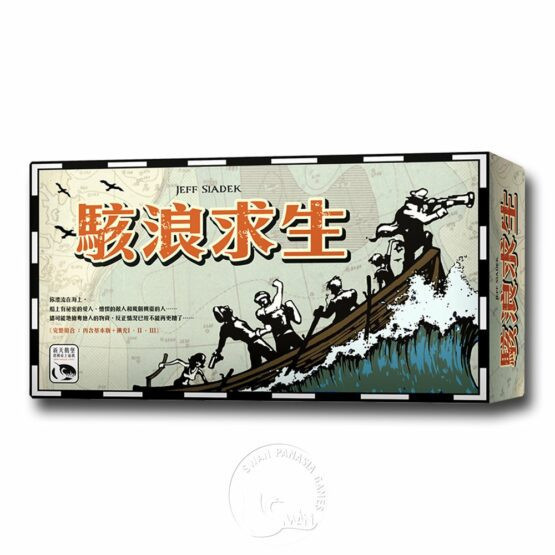 駭浪求生大盒版 