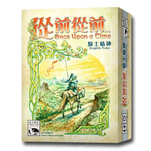 從前從前…騎士精神擴充 