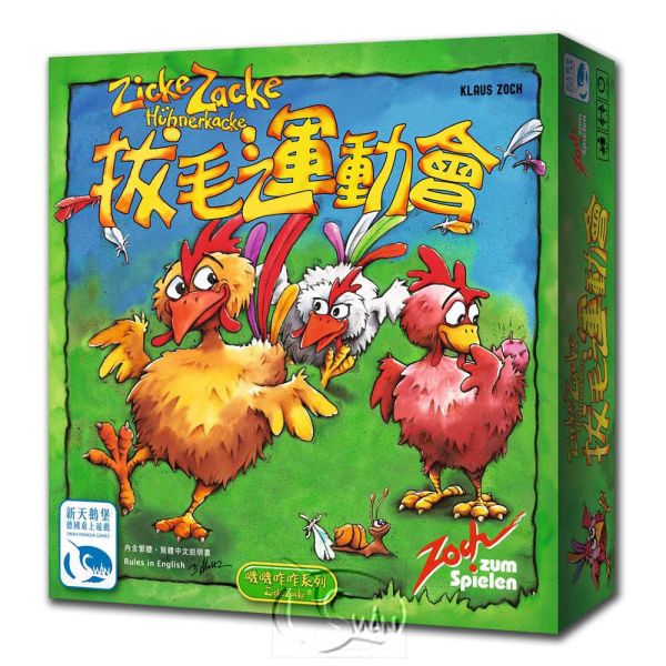 拔毛運動會 