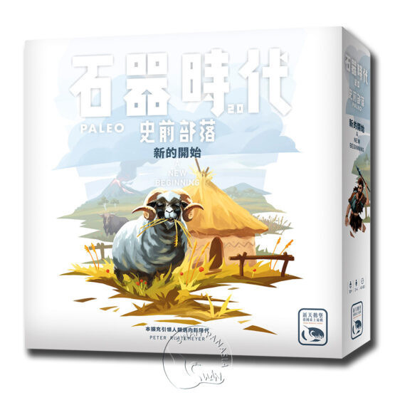 石器時代2.0史前部落 新的開始擴充 