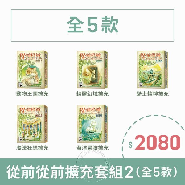 從前從前全擴充（五款）套組 