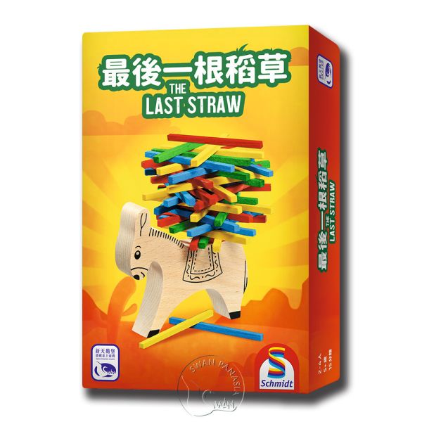 最後一根稻草 