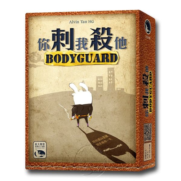 你刺我殺他 