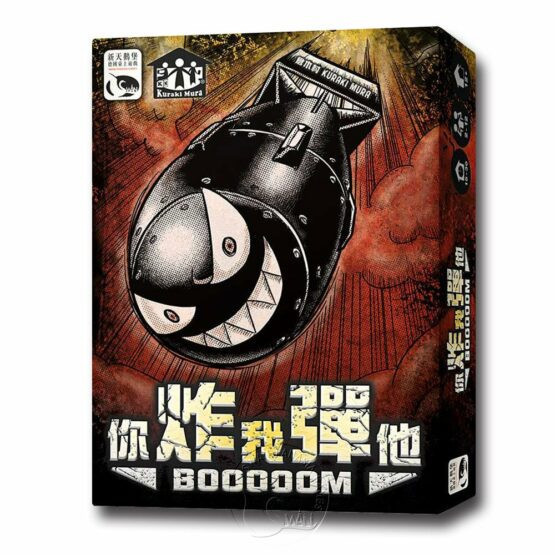 你炸我彈他 