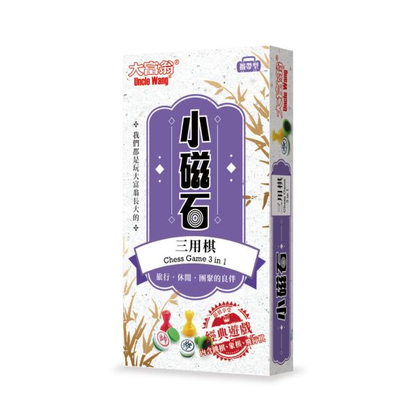 新磁石三用棋(小) 