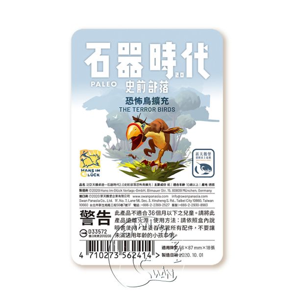石器時代2.0史前部落恐怖鳥擴充 