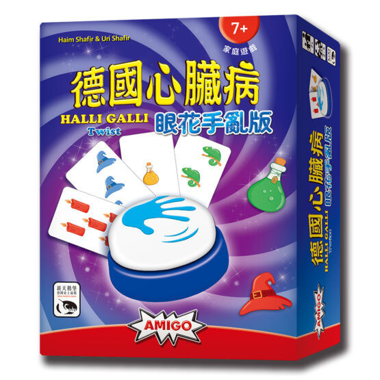 德國心臟病眼花手亂版 