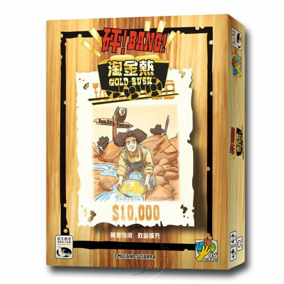 砰！淘金熱擴充 