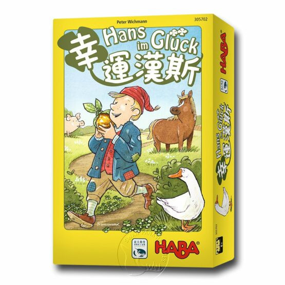 幸運漢斯 