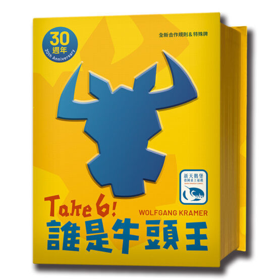 誰是牛頭王30週年版 