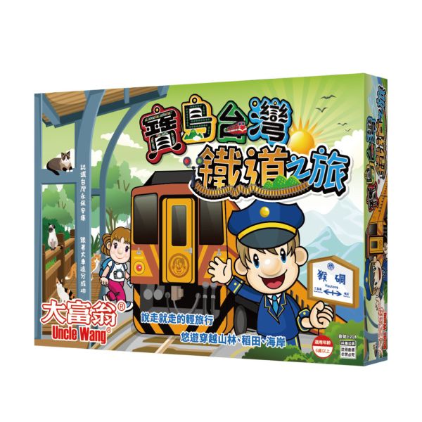 寶島台灣鐵道之旅 