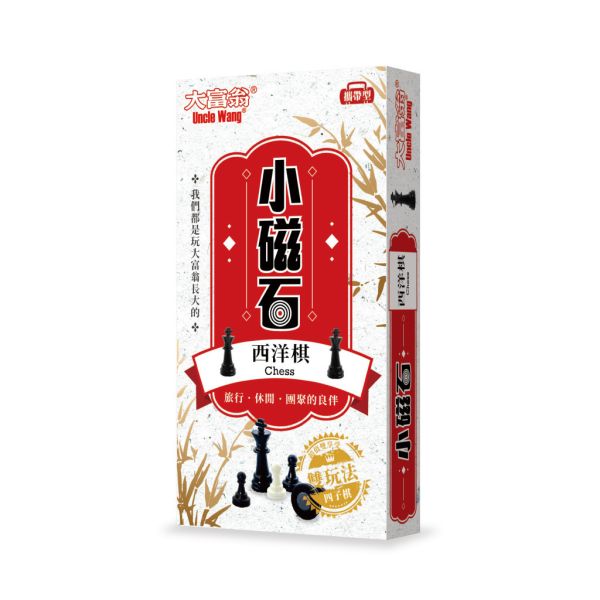 新磁石西洋棋(小) 