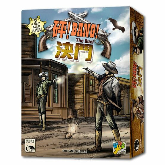 砰！決鬥 