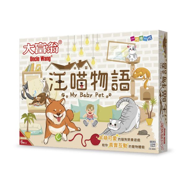 汪喵物語 
