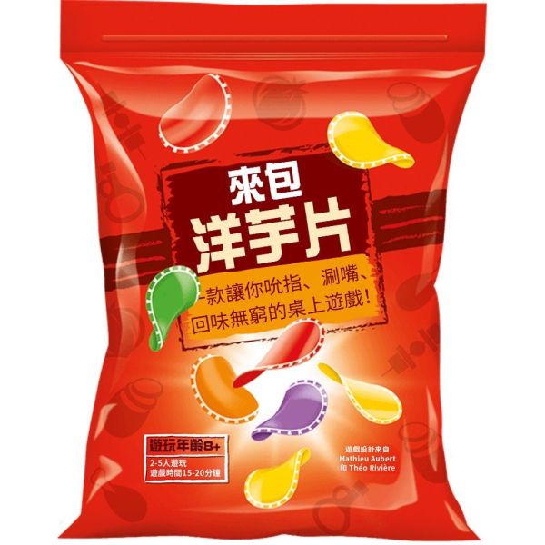 來包洋芋片 (主/中文) 